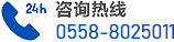 咨詢(xún)熱線:0558-8025011 申凈建工電話0558-8025011